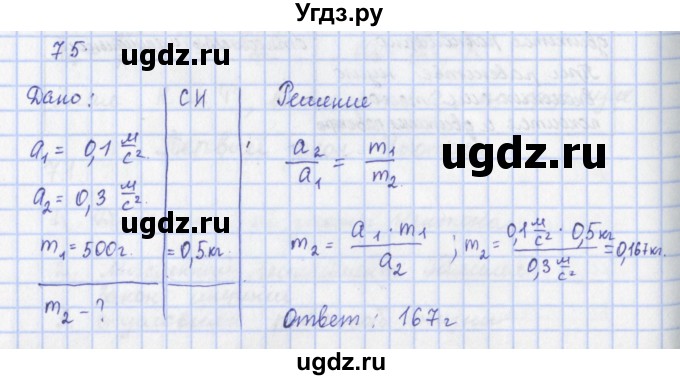 ГДЗ (Решебник) по физике 9 класс (рабочая тетрадь) Пурышева Н.С. / задание-№ / 75