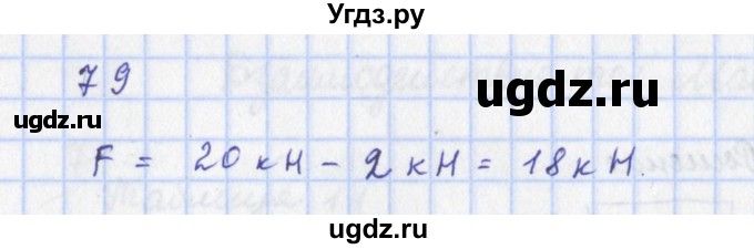 ГДЗ (Решебник) по физике 9 класс (рабочая тетрадь) Пурышева Н.С. / задание-№ / 79
