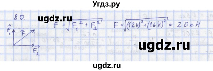 ГДЗ (Решебник) по физике 9 класс (рабочая тетрадь) Пурышева Н.С. / задание-№ / 80