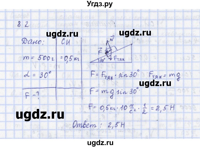 ГДЗ (Решебник) по физике 9 класс (рабочая тетрадь) Пурышева Н.С. / задание-№ / 82
