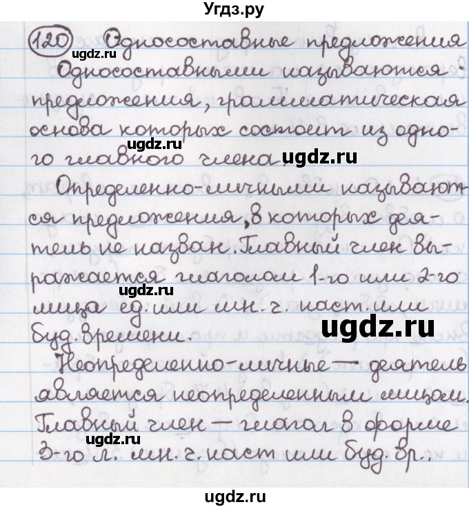 ГДЗ (Решебник №1) по русскому языку 11 класс Л.A. Мурина / упражнение номер / 120