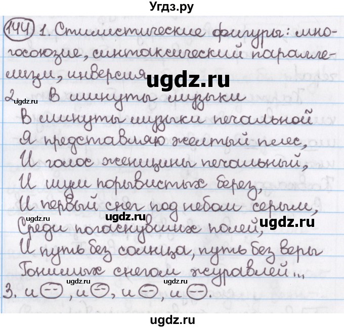ГДЗ (Решебник №1) по русскому языку 11 класс Л.A. Мурина / упражнение номер / 144