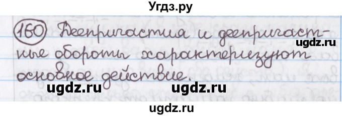 ГДЗ (Решебник №1) по русскому языку 11 класс Л.A. Мурина / упражнение номер / 160