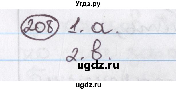 ГДЗ (Решебник №1) по русскому языку 11 класс Л.A. Мурина / упражнение номер / 208