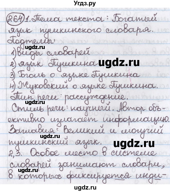 ГДЗ (Решебник №1) по русскому языку 11 класс Л.A. Мурина / упражнение номер / 264