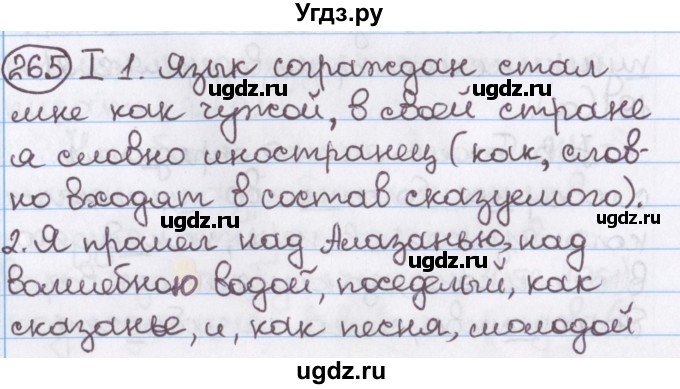 ГДЗ (Решебник №1) по русскому языку 11 класс Л.A. Мурина / упражнение номер / 265