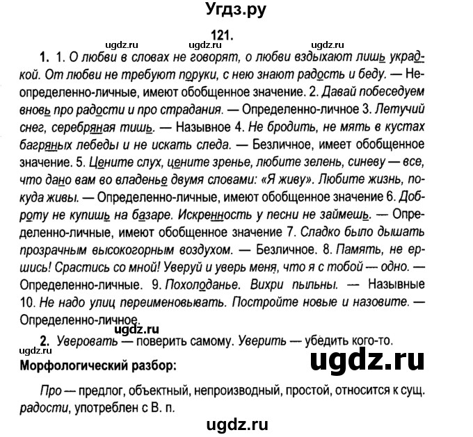 ГДЗ (Решебник №2) по русскому языку 11 класс Л.A. Мурина / упражнение номер / 121