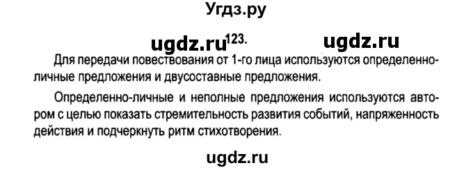 ГДЗ (Решебник №2) по русскому языку 11 класс Л.A. Мурина / упражнение номер / 123