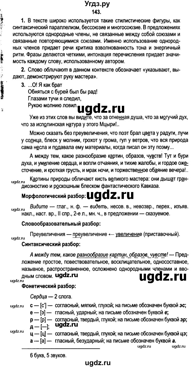 ГДЗ (Решебник №2) по русскому языку 11 класс Л.A. Мурина / упражнение номер / 143