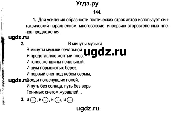 ГДЗ (Решебник №2) по русскому языку 11 класс Л.A. Мурина / упражнение номер / 144