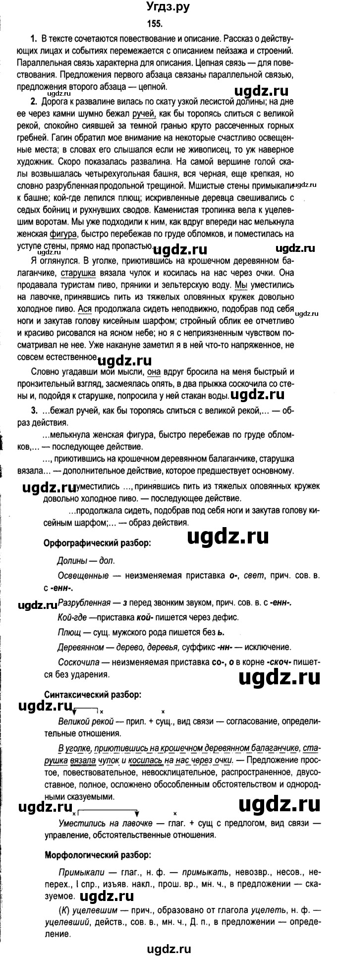 ГДЗ (Решебник №2) по русскому языку 11 класс Л.A. Мурина / упражнение номер / 155