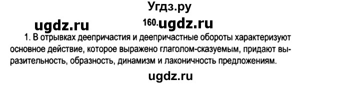 ГДЗ (Решебник №2) по русскому языку 11 класс Л.A. Мурина / упражнение номер / 160