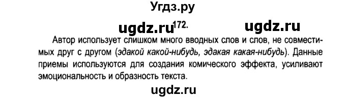 ГДЗ (Решебник №2) по русскому языку 11 класс Л.A. Мурина / упражнение номер / 172