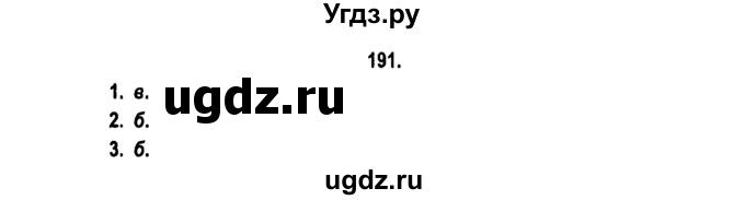 ГДЗ (Решебник №2) по русскому языку 11 класс Л.A. Мурина / упражнение номер / 191