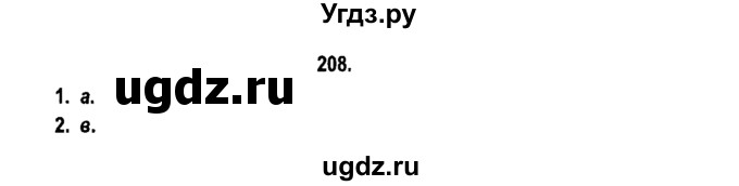 ГДЗ (Решебник №2) по русскому языку 11 класс Л.A. Мурина / упражнение номер / 208