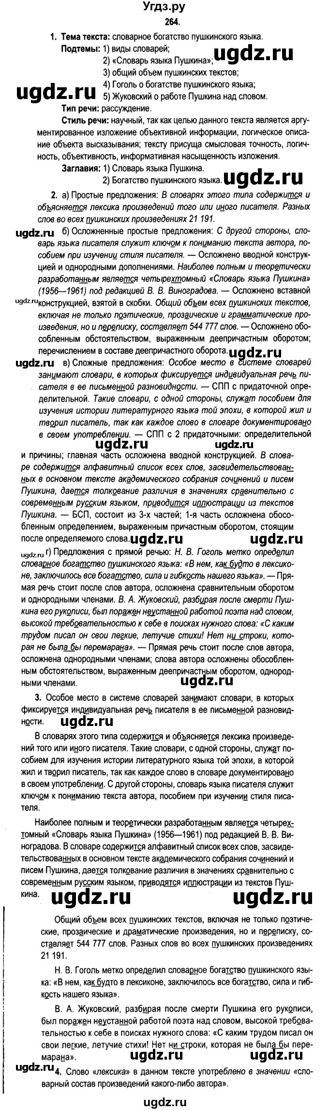 ГДЗ (Решебник №2) по русскому языку 11 класс Л.A. Мурина / упражнение номер / 264