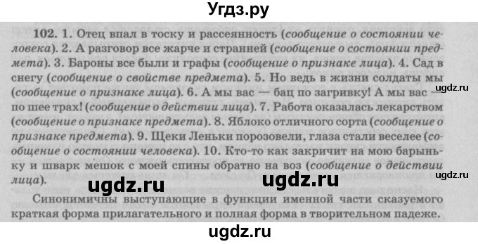 ГДЗ (Решебник №3) по русскому языку 11 класс Л.A. Мурина / упражнение номер / 102