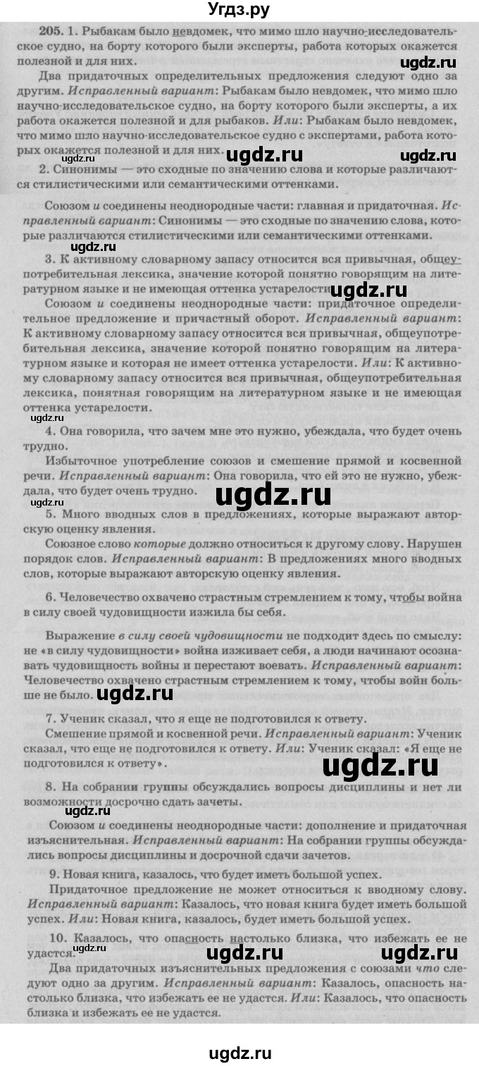 ГДЗ (Решебник №3) по русскому языку 11 класс Л.A. Мурина / упражнение номер / 205
