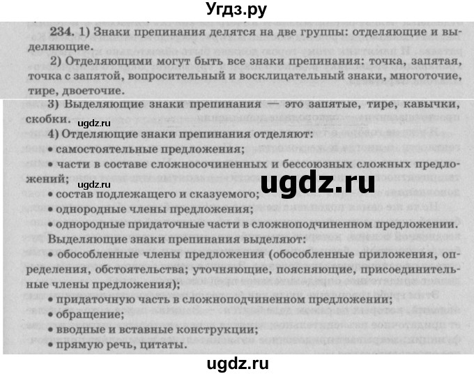 ГДЗ (Решебник №3) по русскому языку 11 класс Л.A. Мурина / упражнение номер / 234