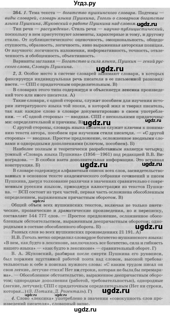 ГДЗ (Решебник №3) по русскому языку 11 класс Л.A. Мурина / упражнение номер / 264