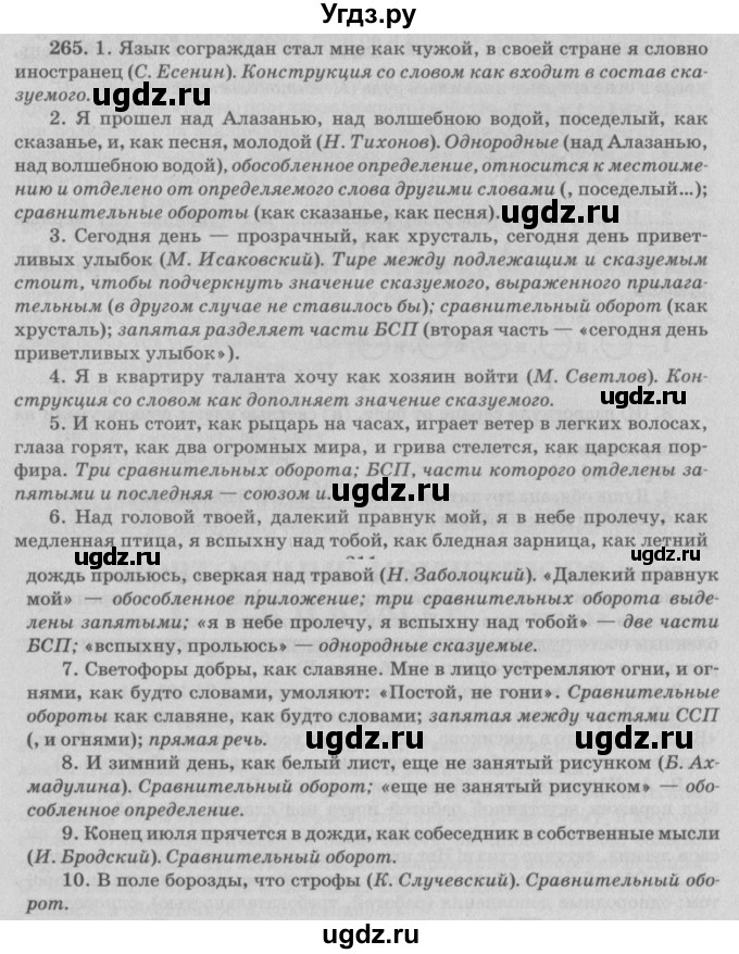 ГДЗ (Решебник №3) по русскому языку 11 класс Л.A. Мурина / упражнение номер / 265
