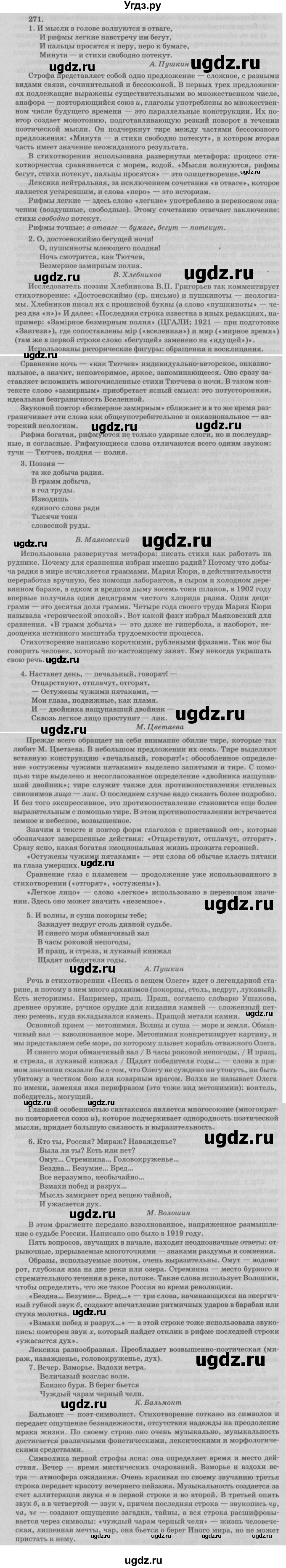 ГДЗ (Решебник №3) по русскому языку 11 класс Л.A. Мурина / упражнение номер / 271