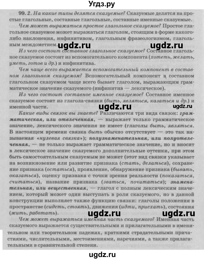 ГДЗ (Решебник №3) по русскому языку 11 класс Л.A. Мурина / упражнение номер / 99