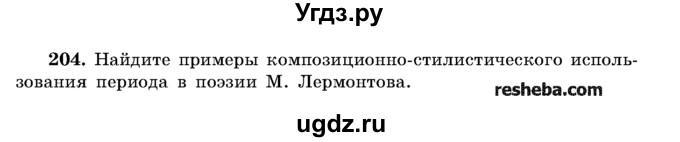 ГДЗ (Учебник) по русскому языку 11 класс Л.A. Мурина / упражнение номер / 204