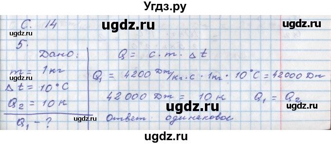 ГДЗ (Решебник) по физике 8 класс (тетрадь-тренажёр) Артеменков Д.А. / страница номер / 14
