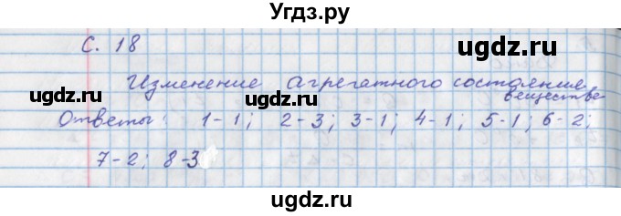 ГДЗ (Решебник) по физике 8 класс (тетрадь-тренажёр) Артеменков Д.А. / страница номер / 18