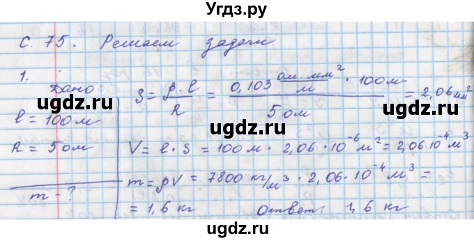 ГДЗ (Решебник) по физике 8 класс (тетрадь-тренажёр) Артеменков Д.А. / страница номер / 75