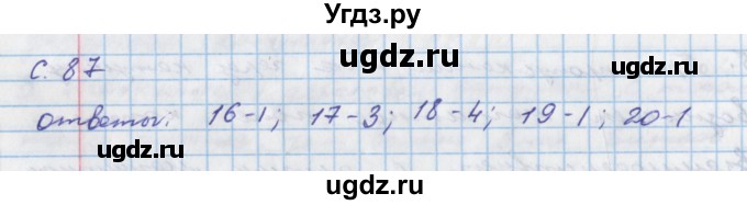 ГДЗ (Решебник) по физике 8 класс (тетрадь-тренажёр) Артеменков Д.А. / страница номер / 87