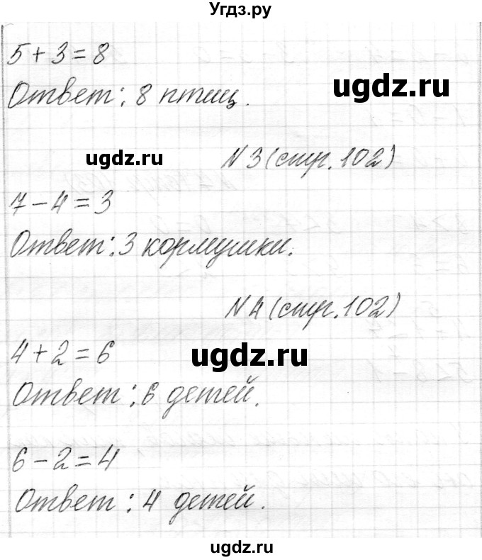 ГДЗ (Решебник) по математике 1 класс Муравьева Г.Л. / часть 1. страница номер / 102(продолжение 2)