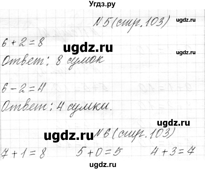 ГДЗ (Решебник) по математике 1 класс Муравьева Г.Л. / часть 1. страница номер / 103
