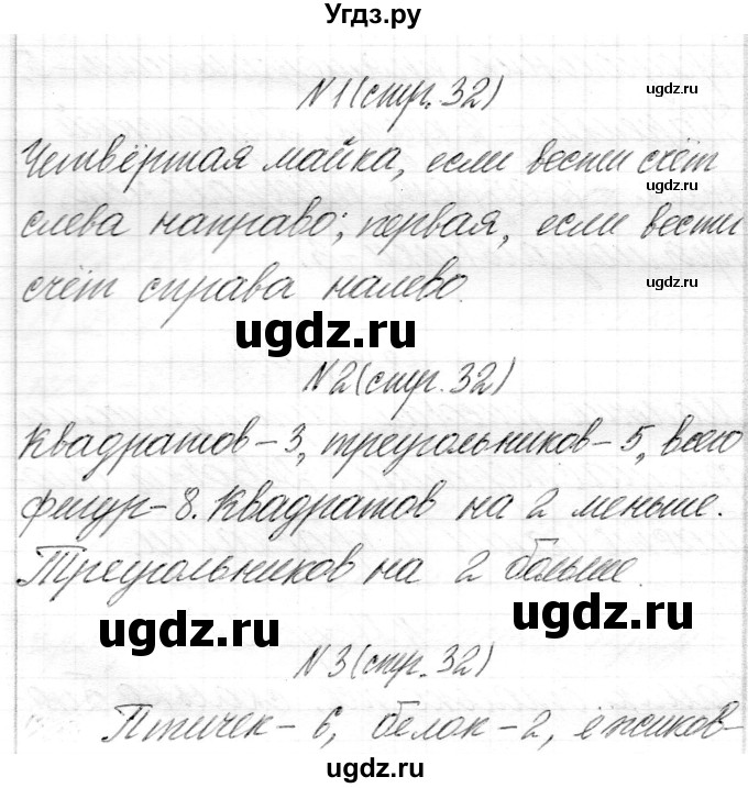 ГДЗ (Решебник) по математике 1 класс Муравьева Г.Л. / часть 1. страница номер / 32