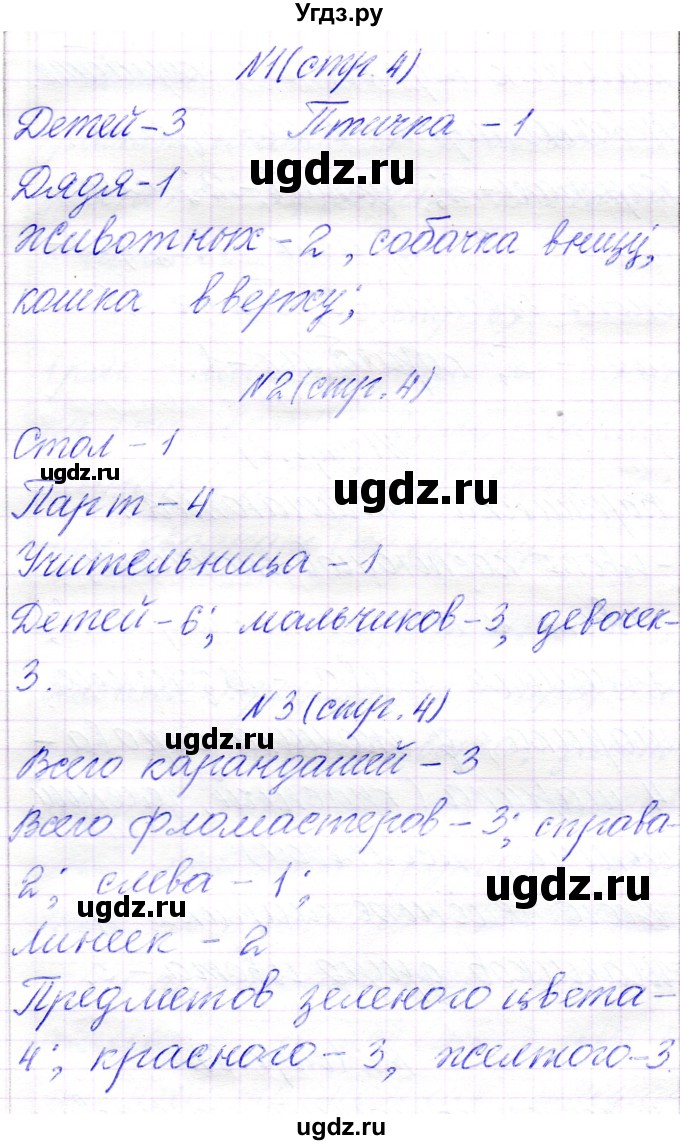 ГДЗ (Решебник) по математике 1 класс Муравьева Г.Л. / часть 1. страница номер / 4