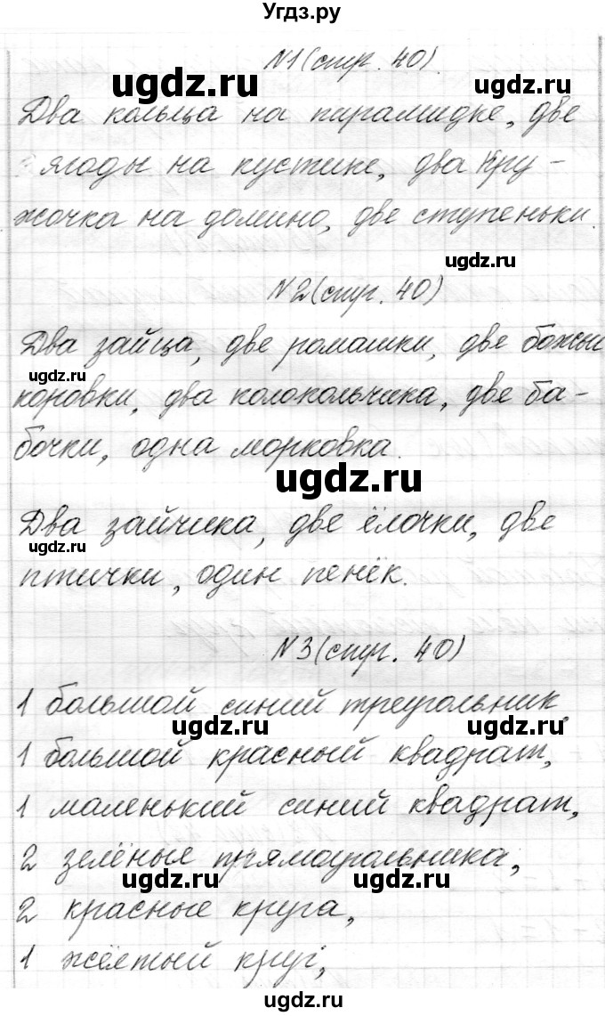ГДЗ (Решебник) по математике 1 класс Муравьева Г.Л. / часть 1. страница номер / 40