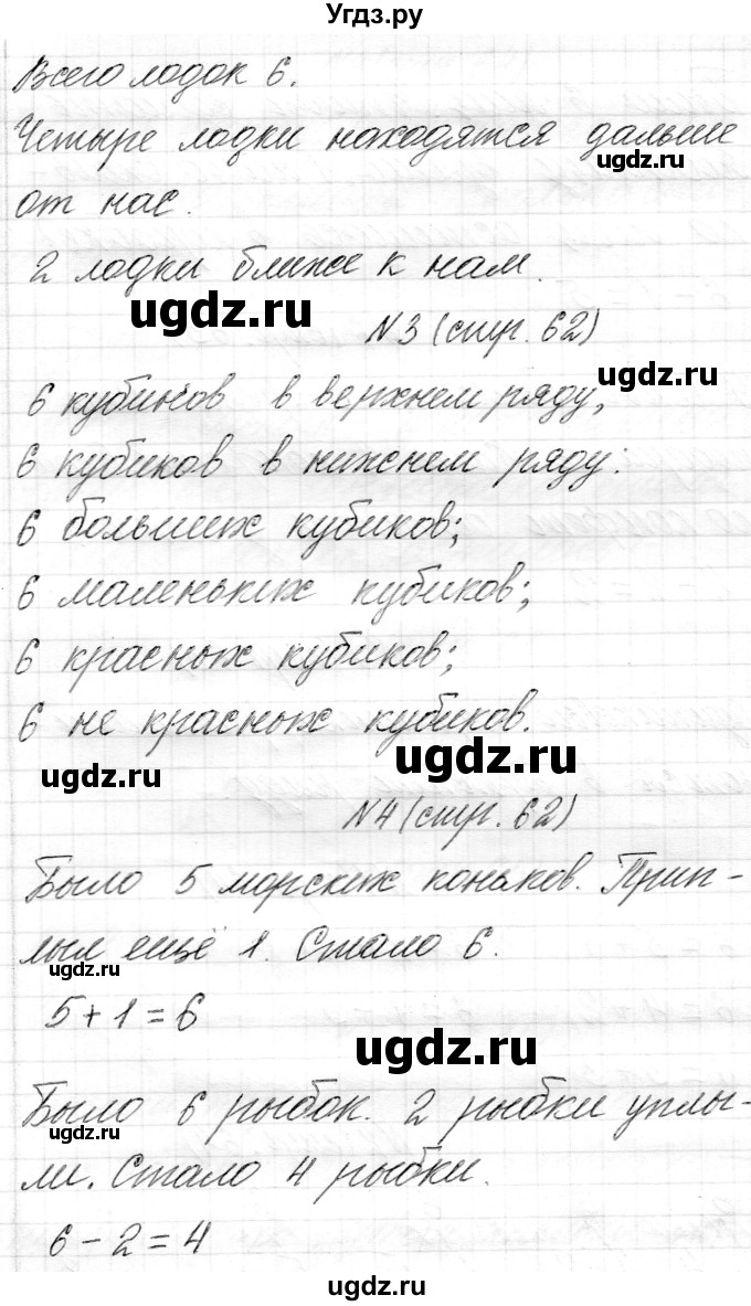 ГДЗ (Решебник) по математике 1 класс Муравьева Г.Л. / часть 1. страница номер / 62(продолжение 2)