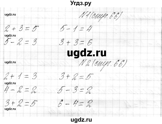 ГДЗ (Решебник) по математике 1 класс Муравьева Г.Л. / часть 1. страница номер / 66