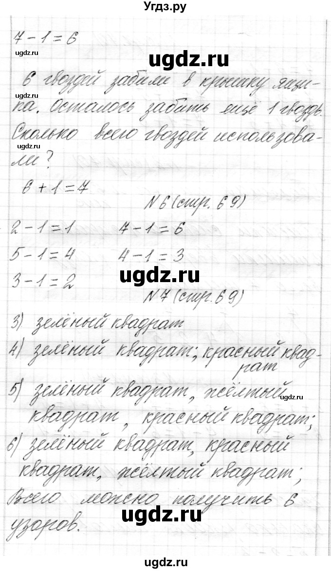 ГДЗ (Решебник) по математике 1 класс Муравьева Г.Л. / часть 1. страница номер / 69(продолжение 2)