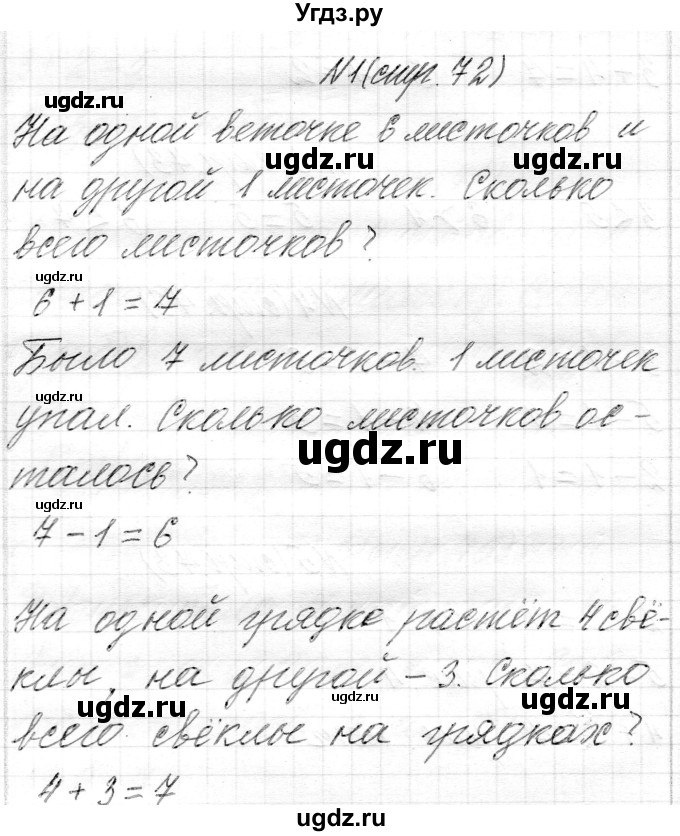 ГДЗ (Решебник) по математике 1 класс Муравьева Г.Л. / часть 1. страница номер / 72