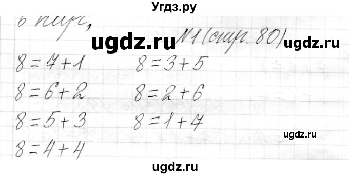 ГДЗ (Решебник) по математике 1 класс Муравьева Г.Л. / часть 1. страница номер / 80