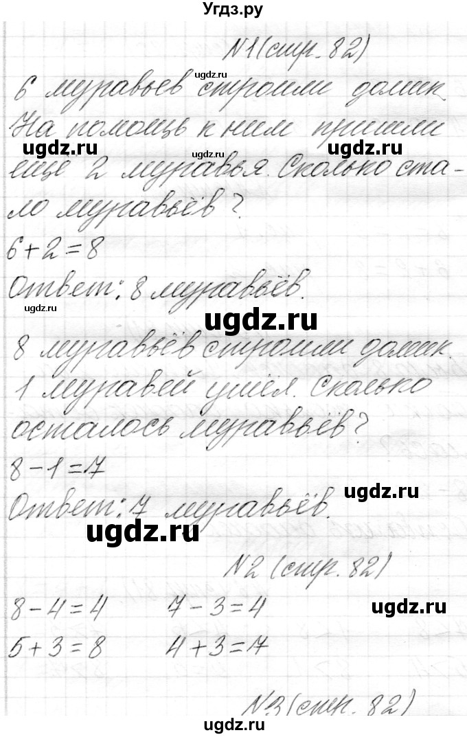 ГДЗ (Решебник) по математике 1 класс Муравьева Г.Л. / часть 1. страница номер / 82