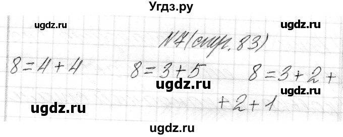 ГДЗ (Решебник) по математике 1 класс Муравьева Г.Л. / часть 1. страница номер / 83(продолжение 2)