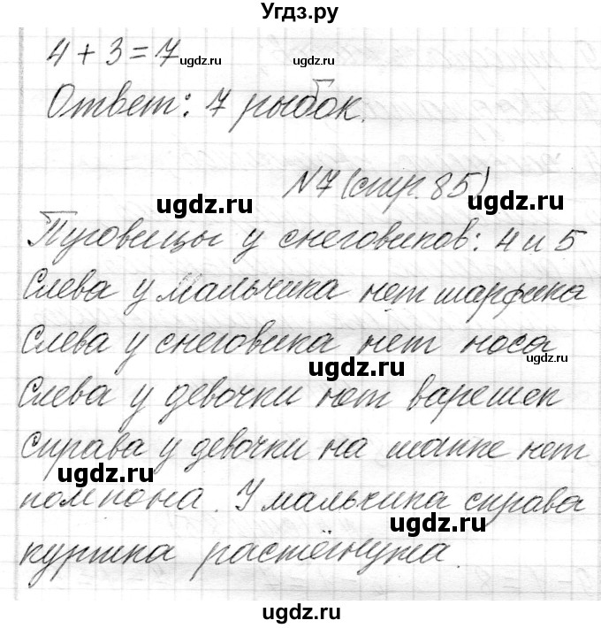 ГДЗ (Решебник) по математике 1 класс Муравьева Г.Л. / часть 1. страница номер / 85(продолжение 2)