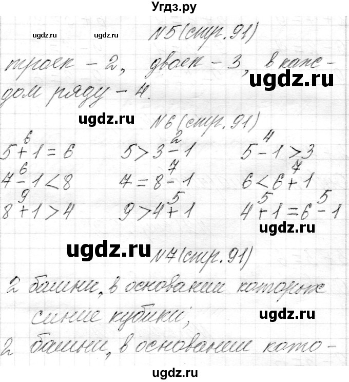 ГДЗ (Решебник) по математике 1 класс Муравьева Г.Л. / часть 1. страница номер / 91