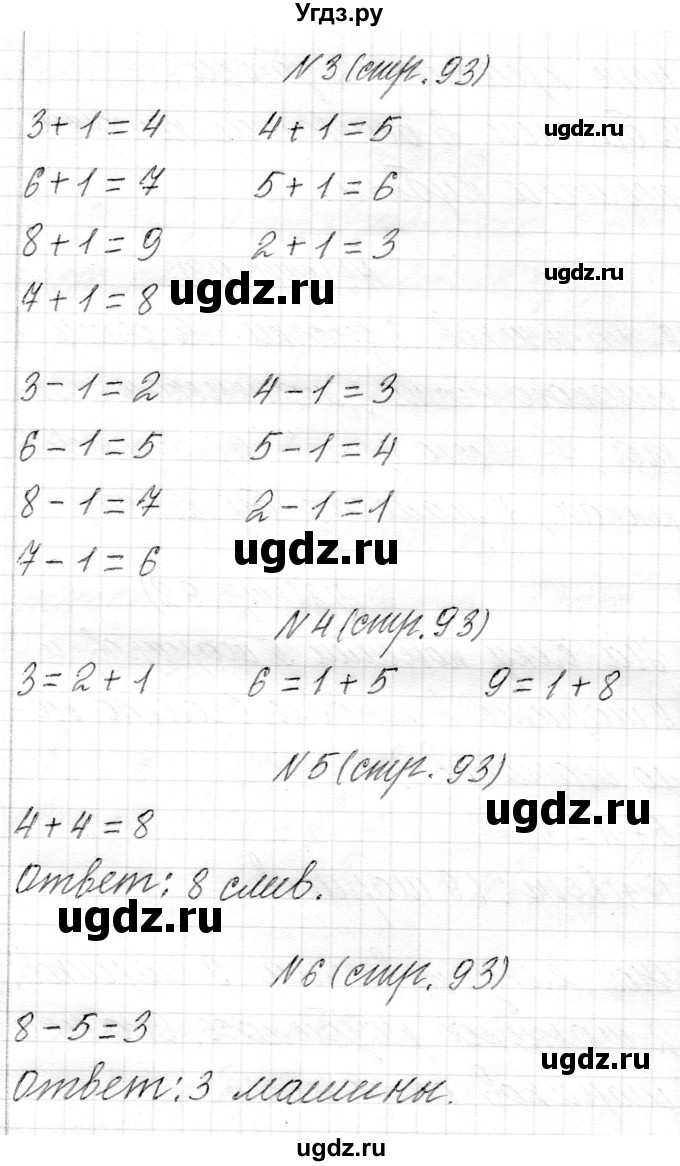 ГДЗ (Решебник) по математике 1 класс Муравьева Г.Л. / часть 1. страница номер / 93