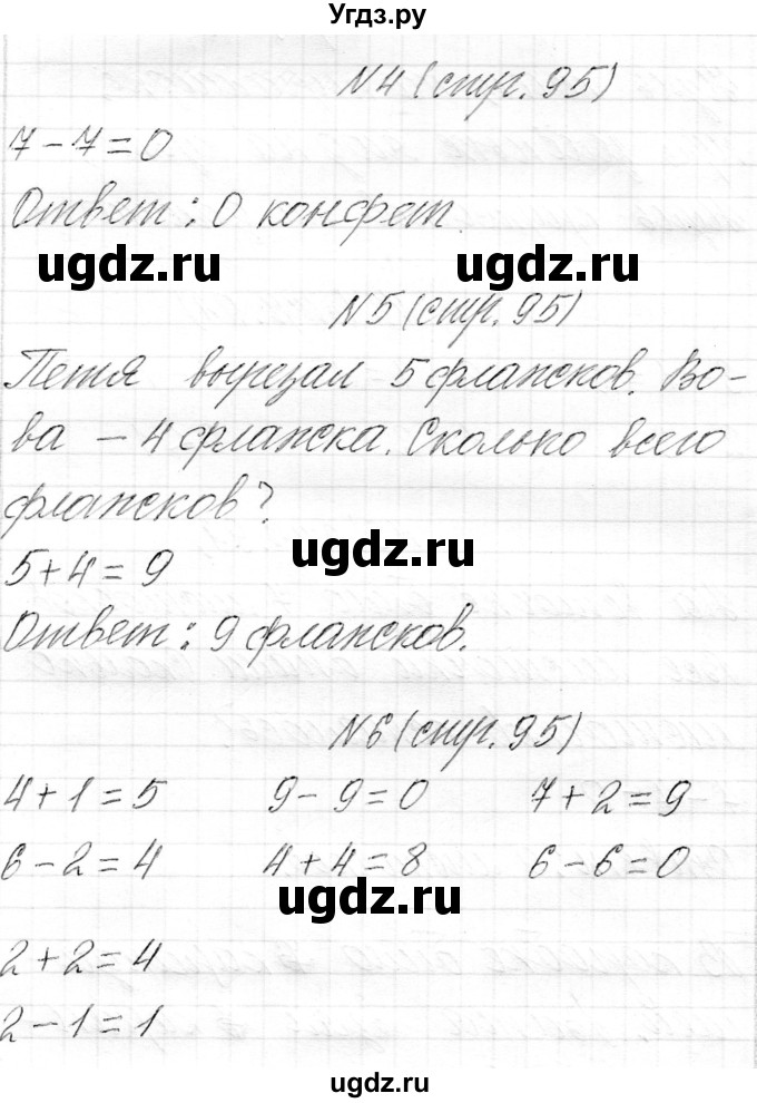 ГДЗ (Решебник) по математике 1 класс Муравьева Г.Л. / часть 1. страница номер / 95