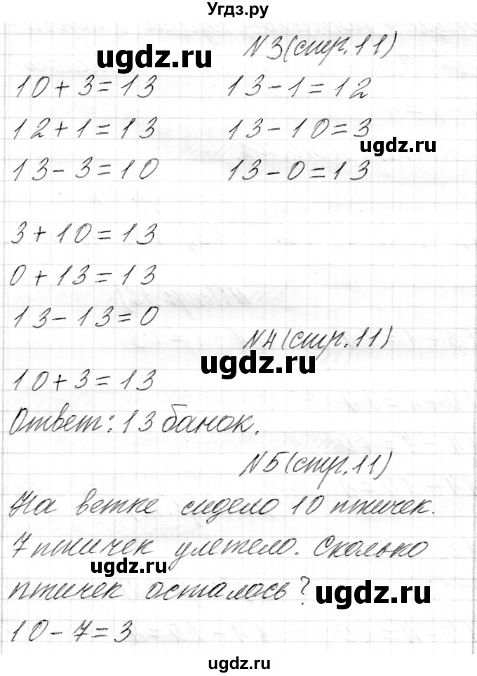 ГДЗ (Решебник) по математике 1 класс Муравьева Г.Л. / часть 2. страница номер / 11