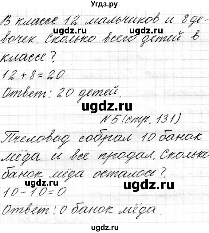 ГДЗ (Решебник) по математике 1 класс Муравьева Г.Л. / часть 2. страница номер / 131(продолжение 2)